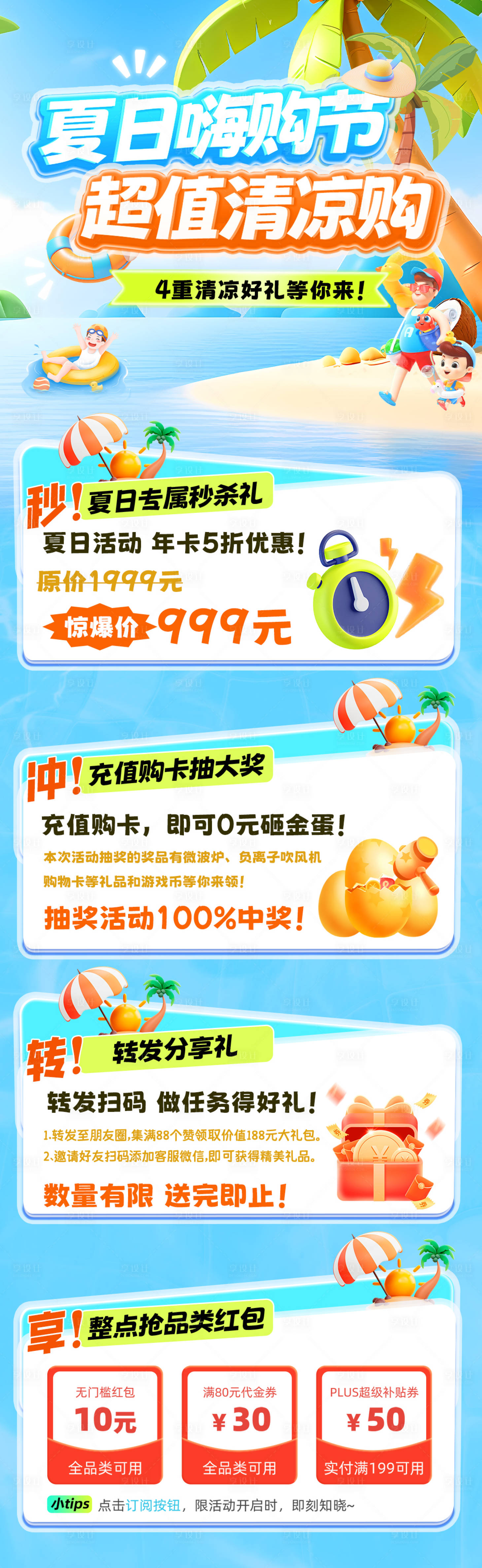 源文件下载【享设计】搜索编号：40800031786279057【夏日嗨购节超值清凉购海报】