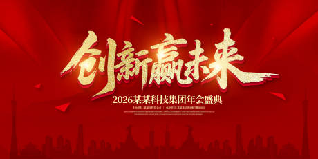 源文件下载【创新赢未来年度盛典背景板】编号：73580031780145596