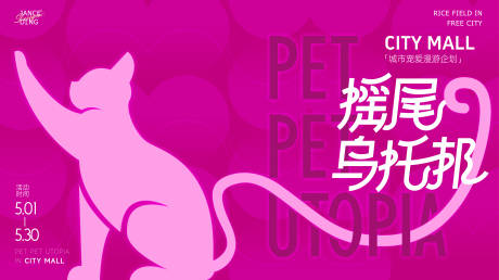 源文件下载【享设计】搜索编号：73880032251035468【城市宠爱漫游活动背板】
