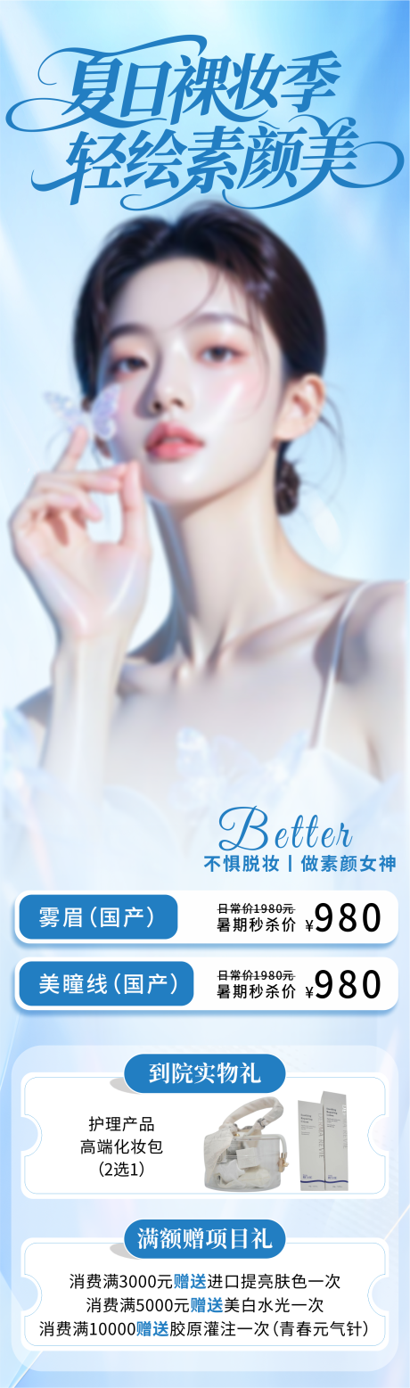 源文件下载【享设计】搜索编号：79250031702848562【夏日裸妆季轻绘素颜美宣传长图海报】