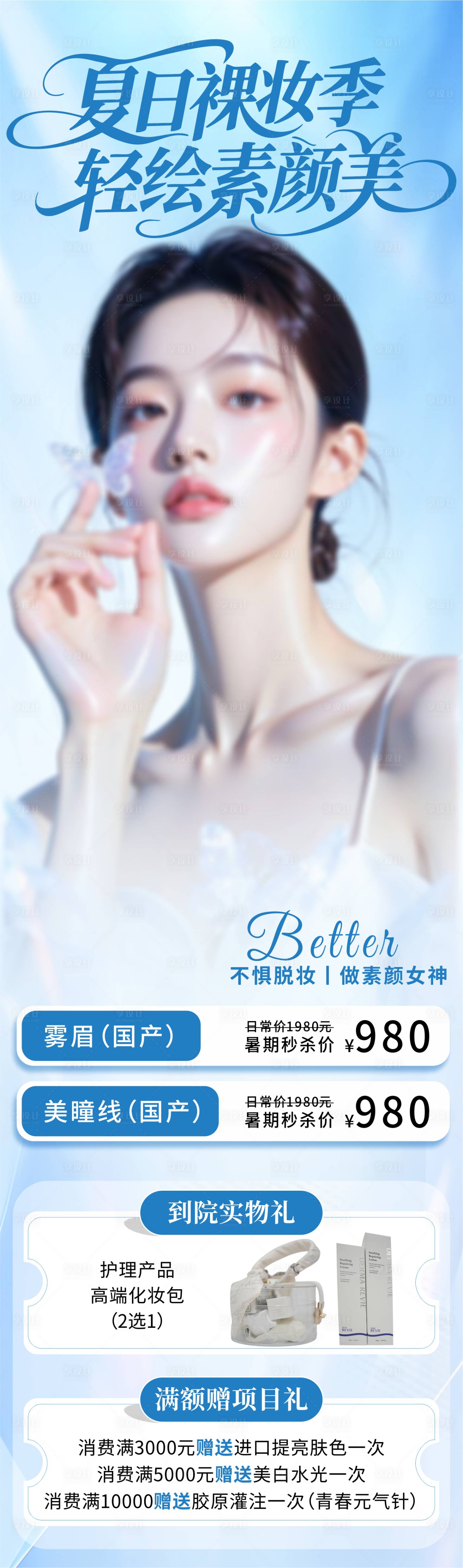 源文件下载【享设计】搜索编号：79250031702848562【夏日裸妆季轻绘素颜美宣传长图海报】
