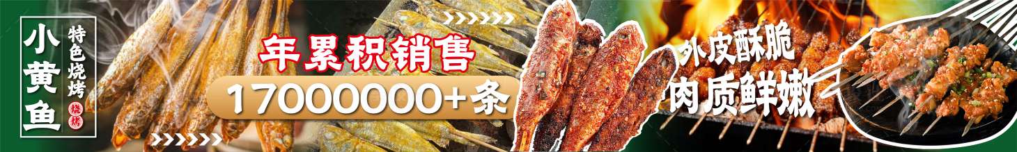 源文件下載【享設計】搜索編號：64040031985851011【餐飲特色燒烤小黃魚】
