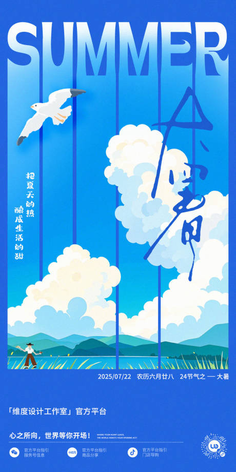 源文件下载【享设计】搜索编号：95370032038805964【大暑节气插画海报】