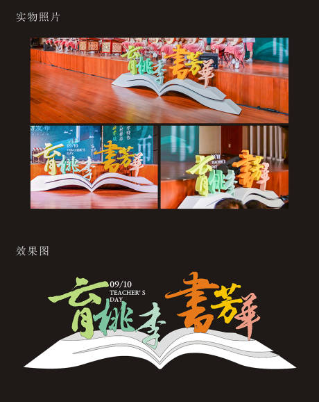 源文件下載【享設計】搜索編號：84770031934872075【教師節立體字美陳擺件】
