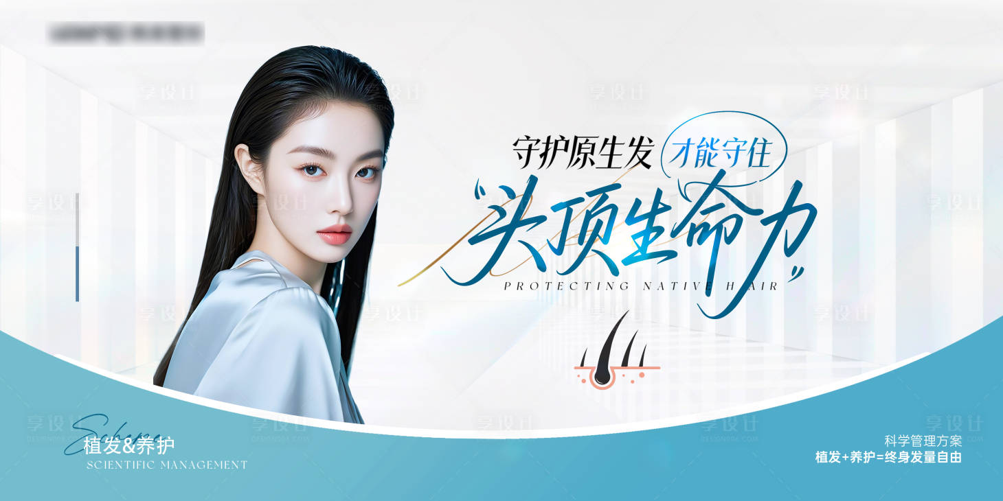 源文件下载【享设计】搜索编号：89130032139936691【医美养发植发主画面】