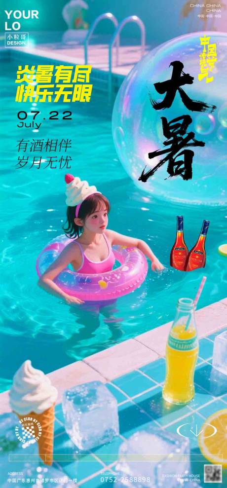 源文件下载【酒吧大暑节气海报】编号：17780032018947706