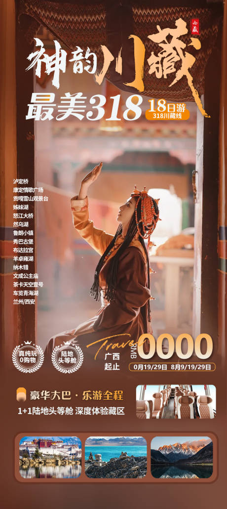 源文件下載【川藏318川藏線旅游海報】編號：29240031954014576