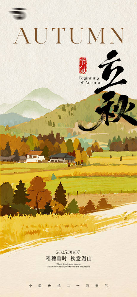 源文件下载【享设计】搜索编号：94600032111294422【立秋节气海报】
