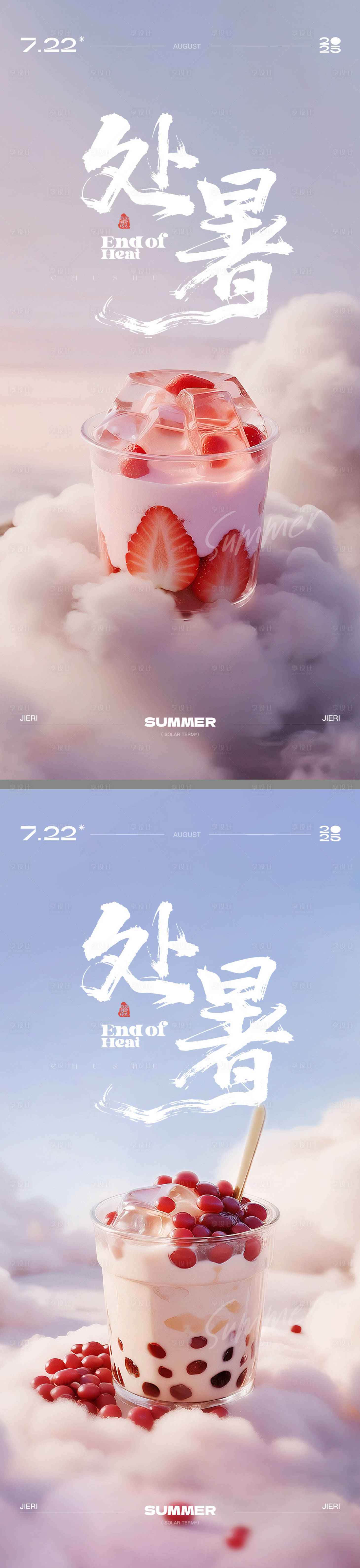 源文件下载【享设计】搜索编号：63690032006748591【处暑夏日饮品C4D海报】