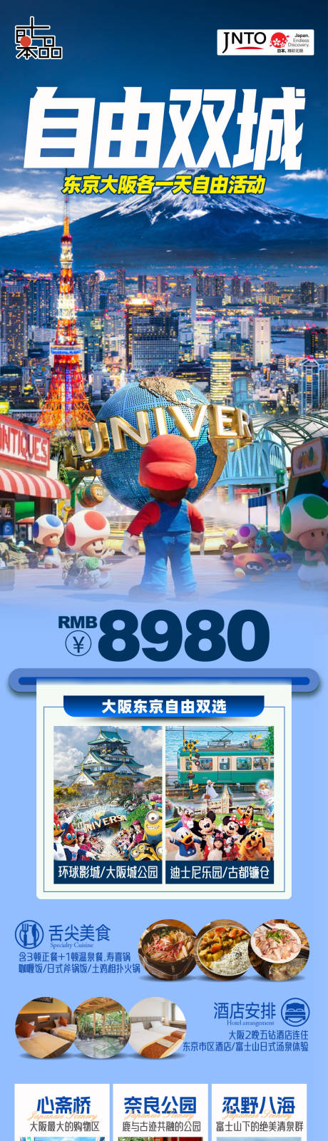 源文件下载【日本旅游东京大阪海报】编号：24630031955074323