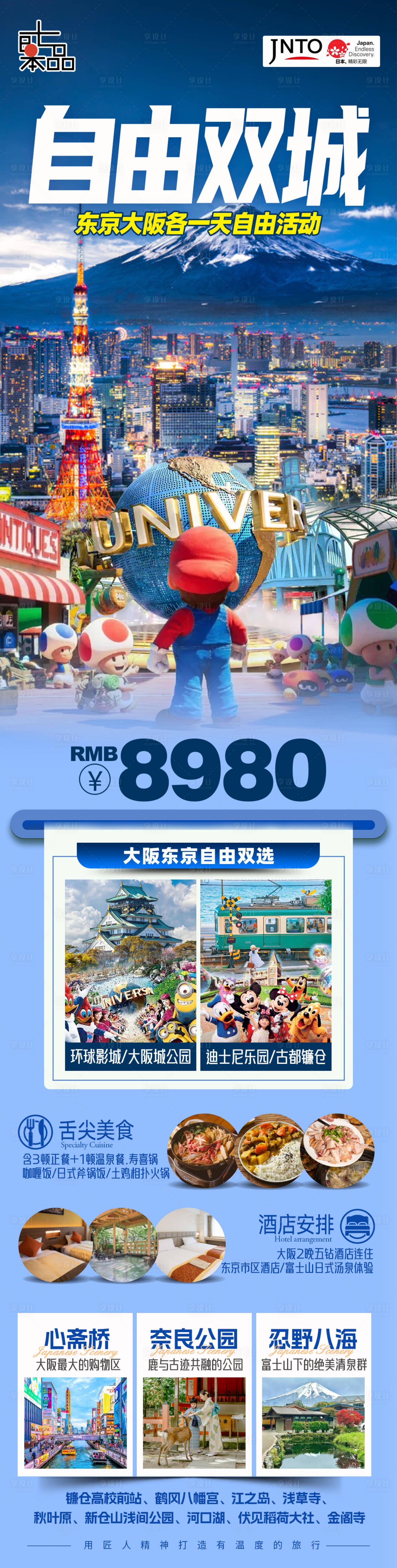 源文件下载【享设计】搜索编号：24630031955074323【日本旅游东京大阪海报】