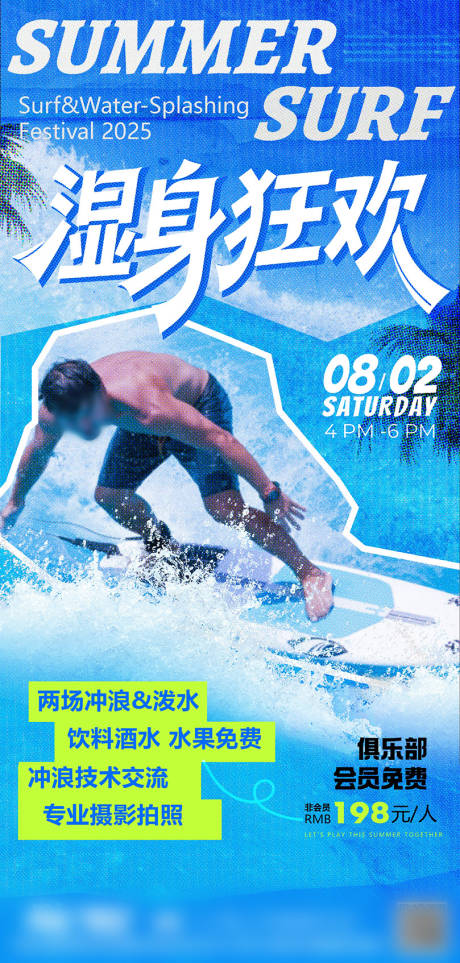 源文件下載【夏日沖浪潑水節(jié)海報(bào)】編號(hào)：76460032038272063