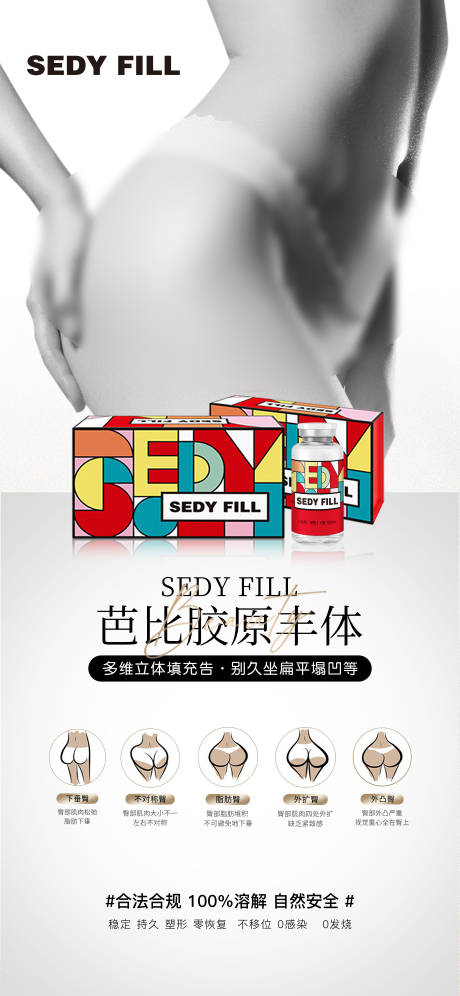 源文件下载【医美丰臀胶原产品案例宣传海报】编号：43970031951636419