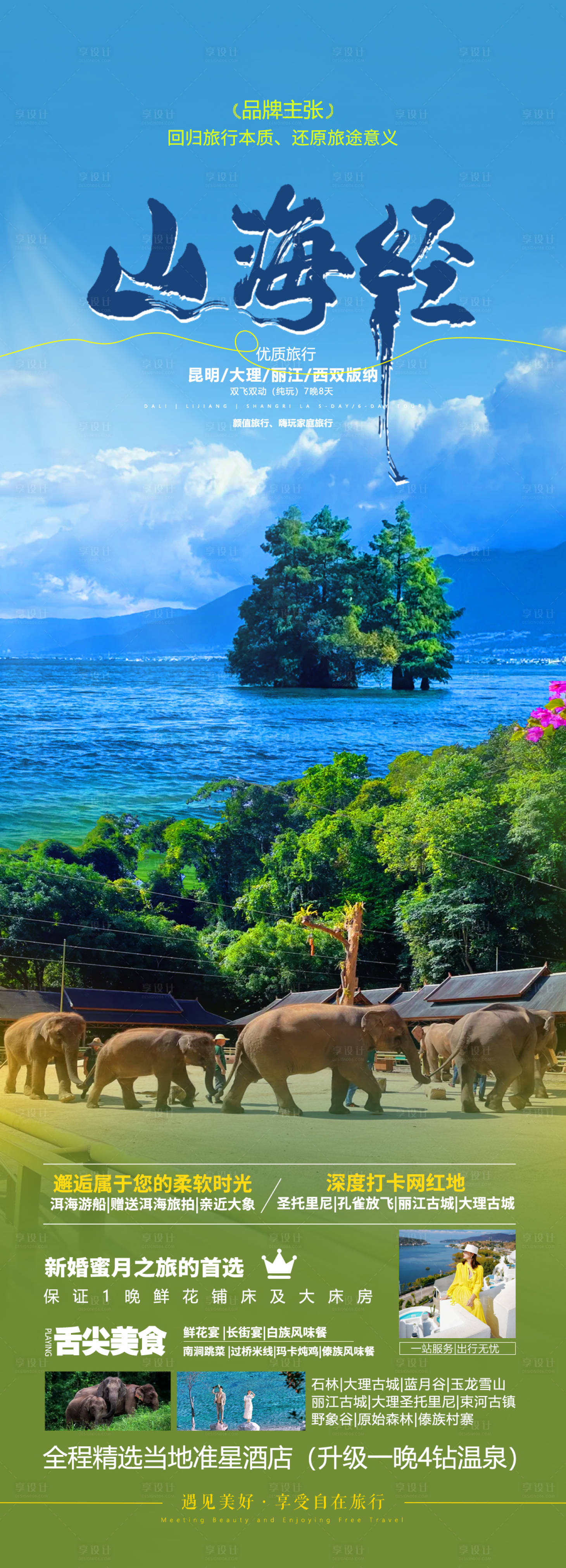 源文件下载【享设计】搜索编号：64660032053637629【云南旅游海报】