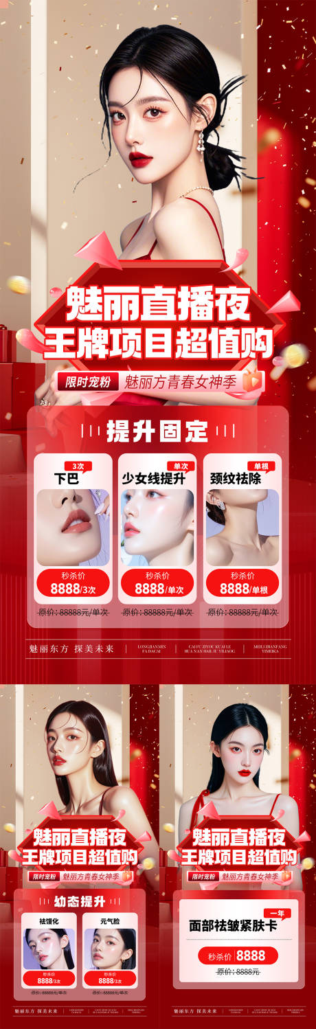 源文件下載【享設計】搜索編號：71060031730674477【醫美直播項目價格海報系列】