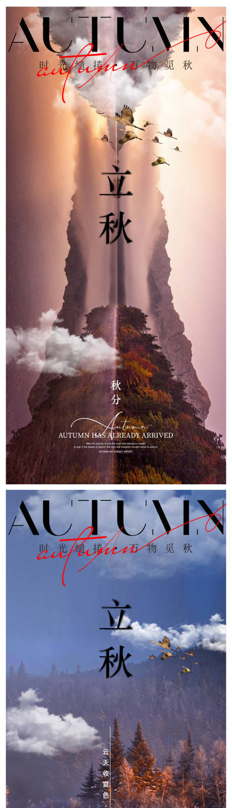 源文件下载【立秋秋分节气海报】编号：79160032223862721