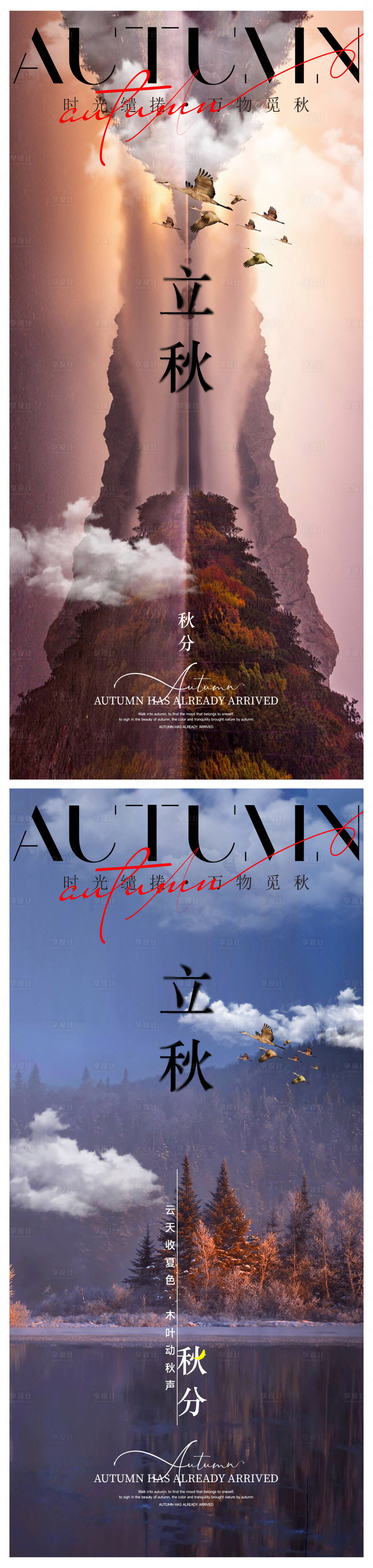 源文件下载【享设计】搜索编号：79160032223862721【立秋秋分节气海报】