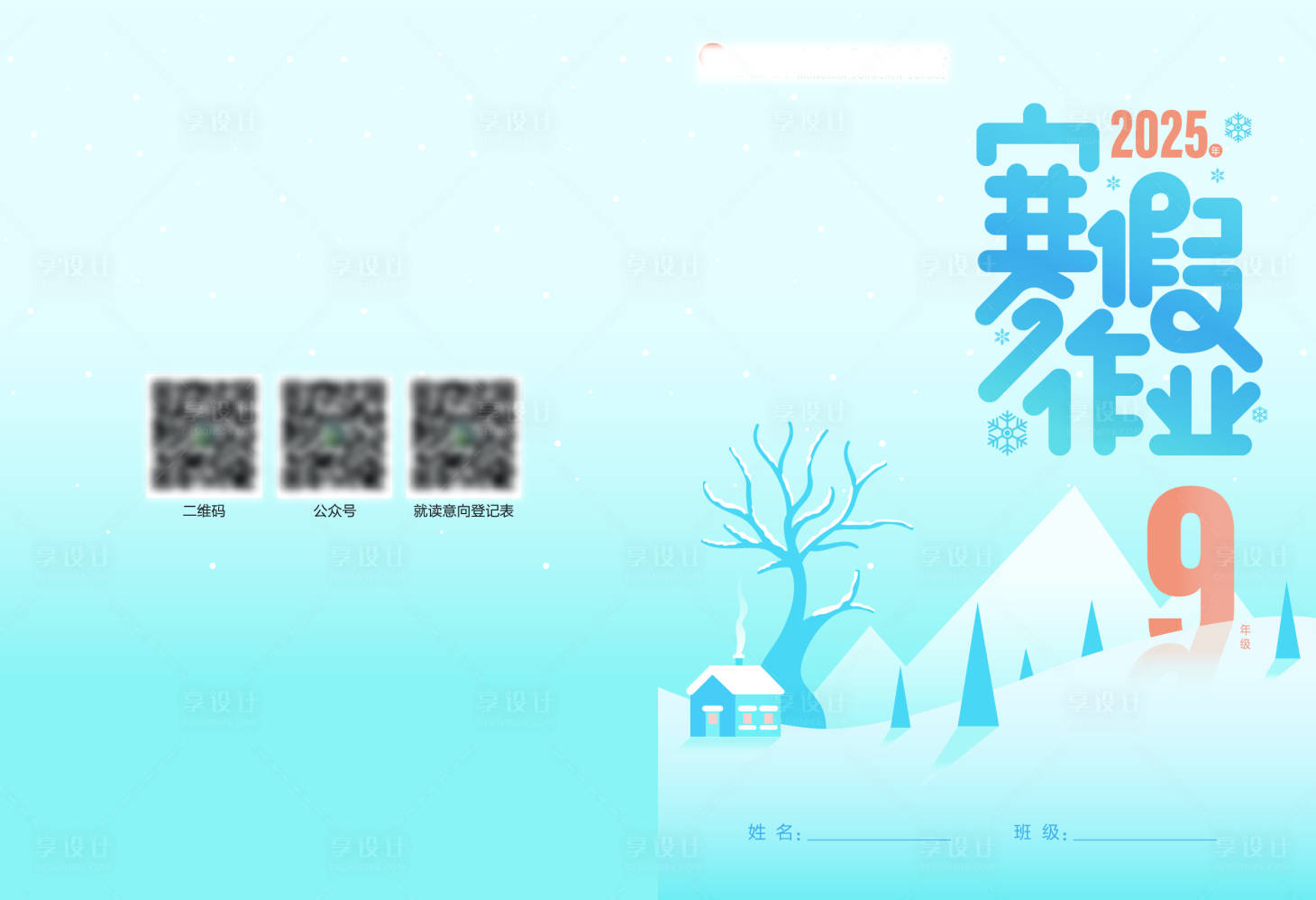 源文件下载【享设计】搜索编号：47000031994141943【寒假作业封面】