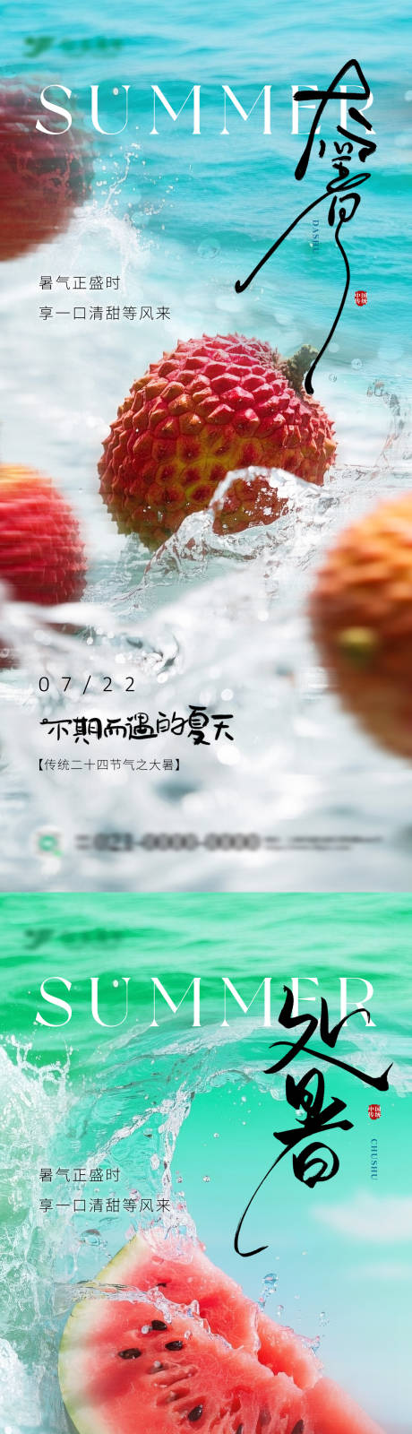 源文件下载【夏季清凉大暑处暑节气海报设计】编号：61670031965754791