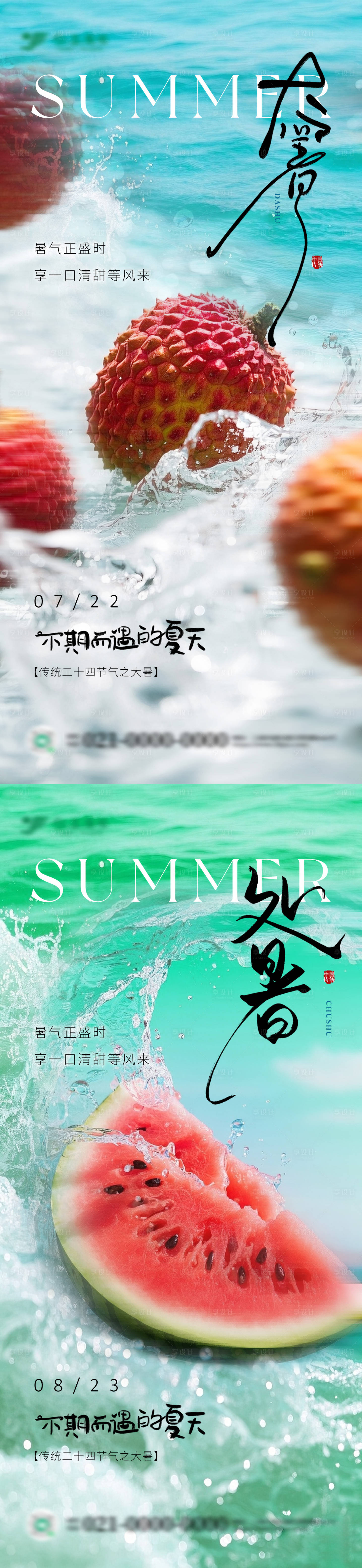 源文件下載【享設計】搜索編號：61670031965754791【夏季清涼大暑處暑節(jié)氣海報設計】