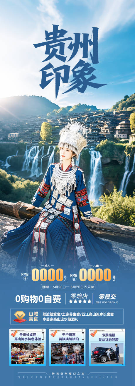 源文件下载【贵州旅游海报设计】编号：56670031919352999