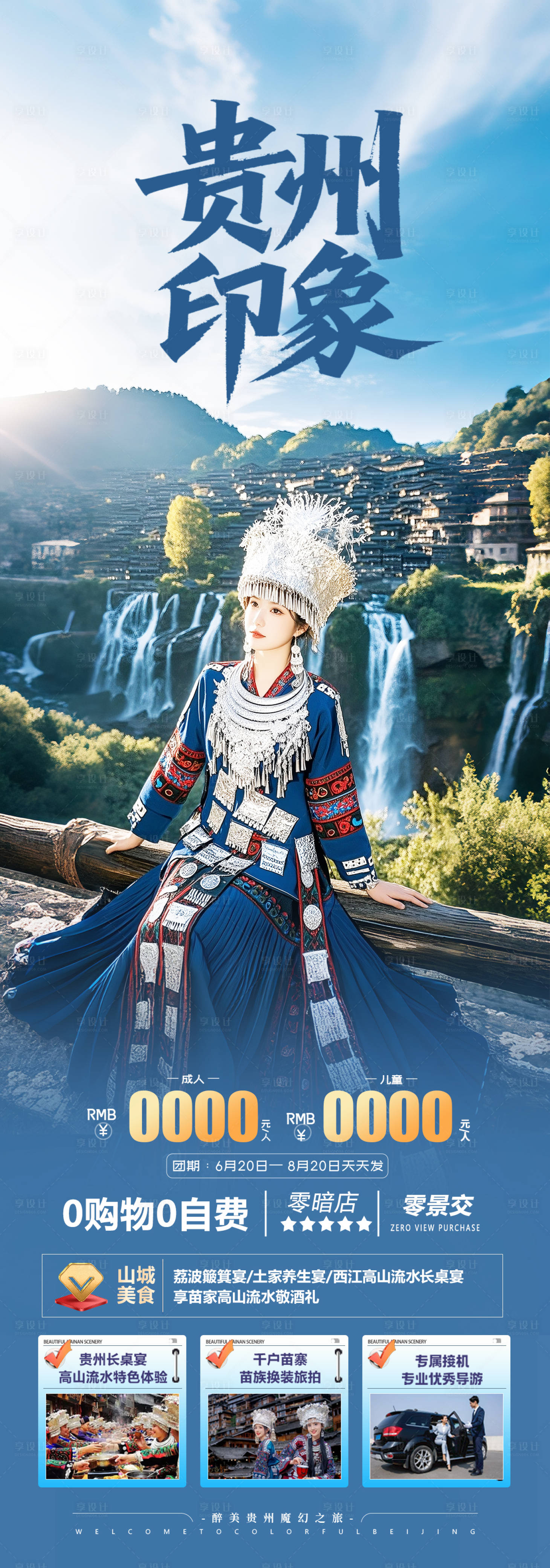源文件下載【享設(shè)計(jì)】搜索編號(hào)：56670031919352999【貴州旅游海報(bào)設(shè)計(jì)】