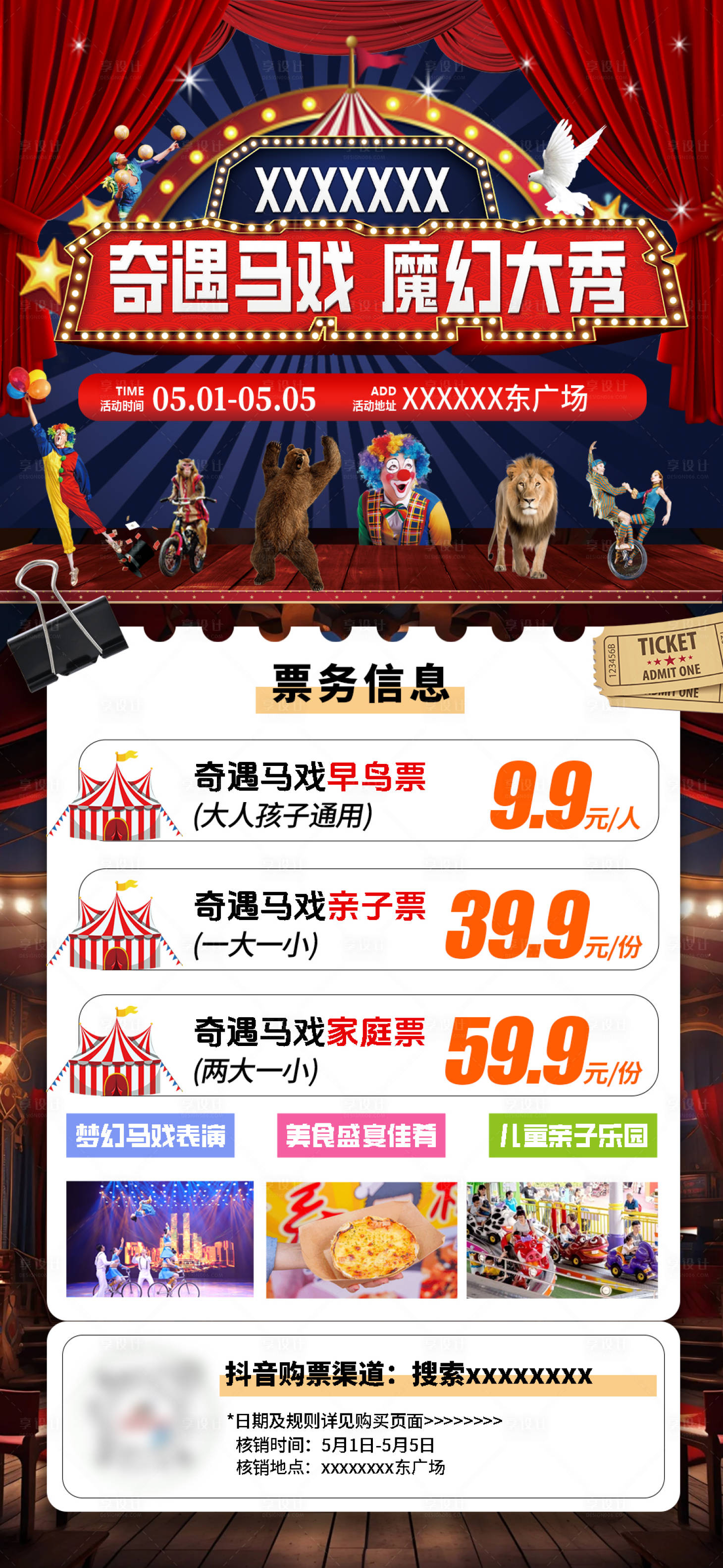 源文件下载【享设计】搜索编号：93440032166958855【奇遇马戏团活动海报】