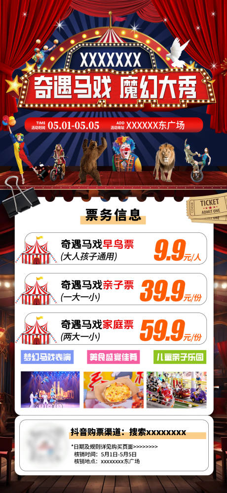 奇遇马戏团活动海报