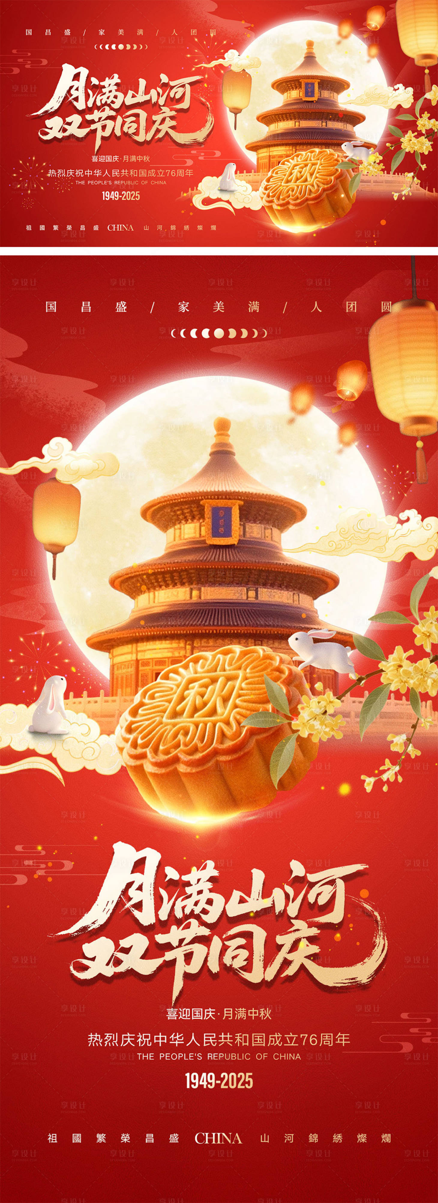 源文件下载【享设计】搜索编号：26170032167952896【中秋节国庆节海报】
