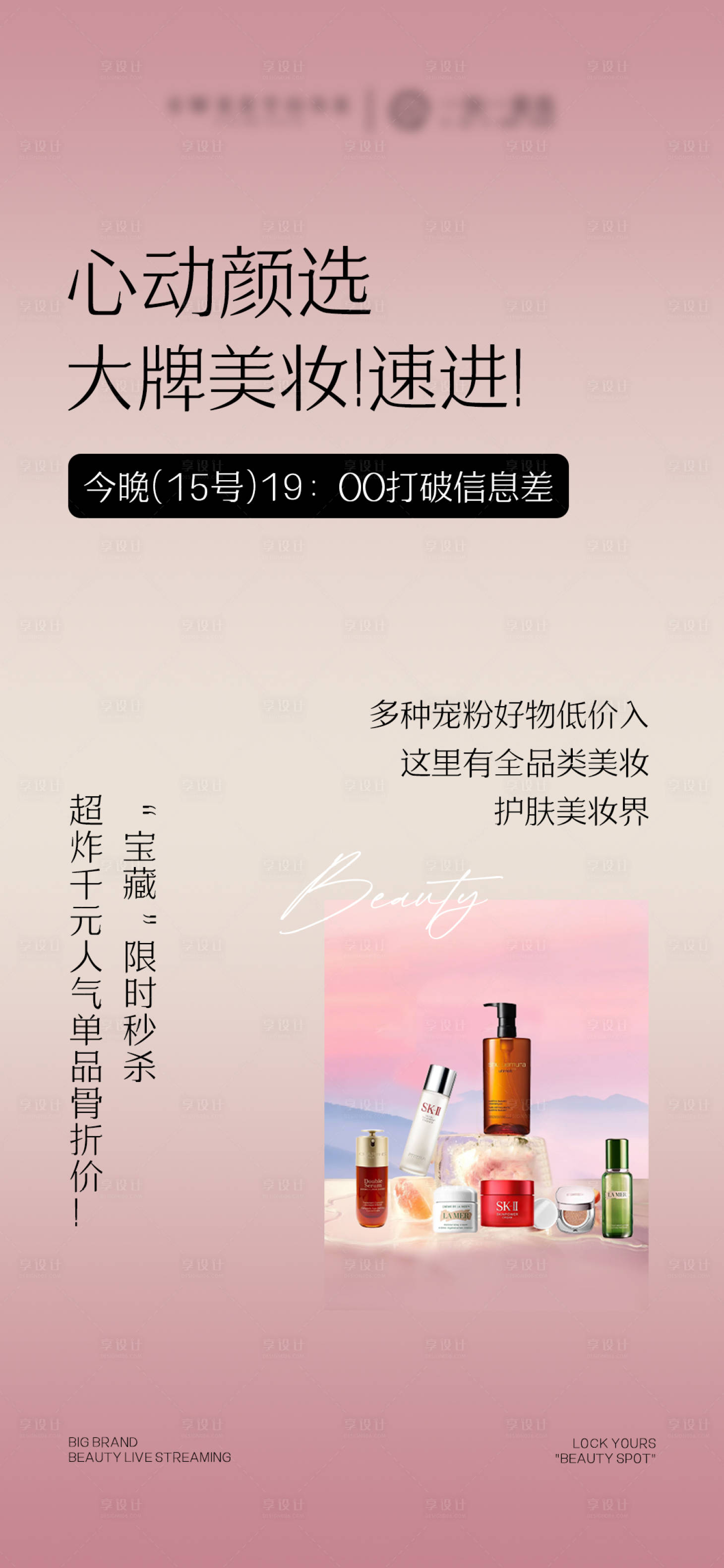 源文件下载【美妆护肤品产品直播预告海报】编号：15090031962738715