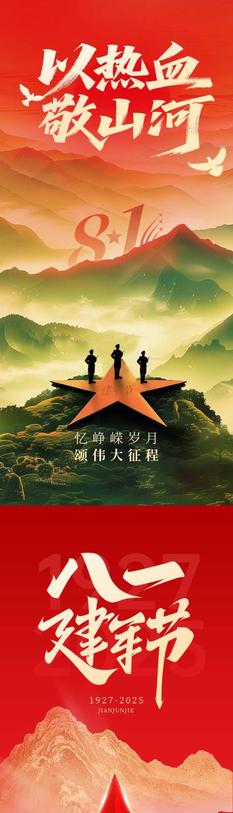 源文件下載【建軍節節日海報】編號：28560032161882396