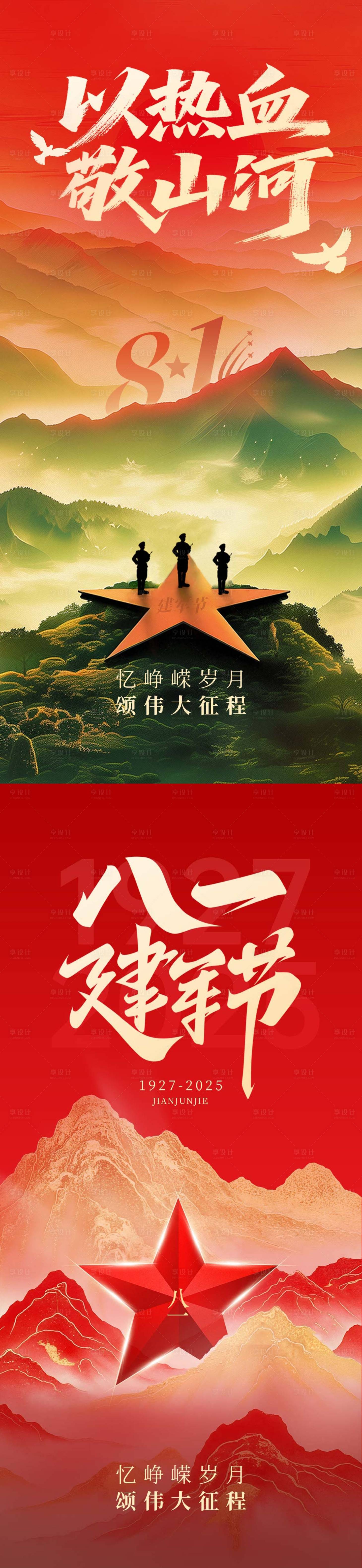 源文件下載【享設(shè)計(jì)】搜索編號(hào)：28560032161882396【建軍節(jié)節(jié)日海報(bào)】