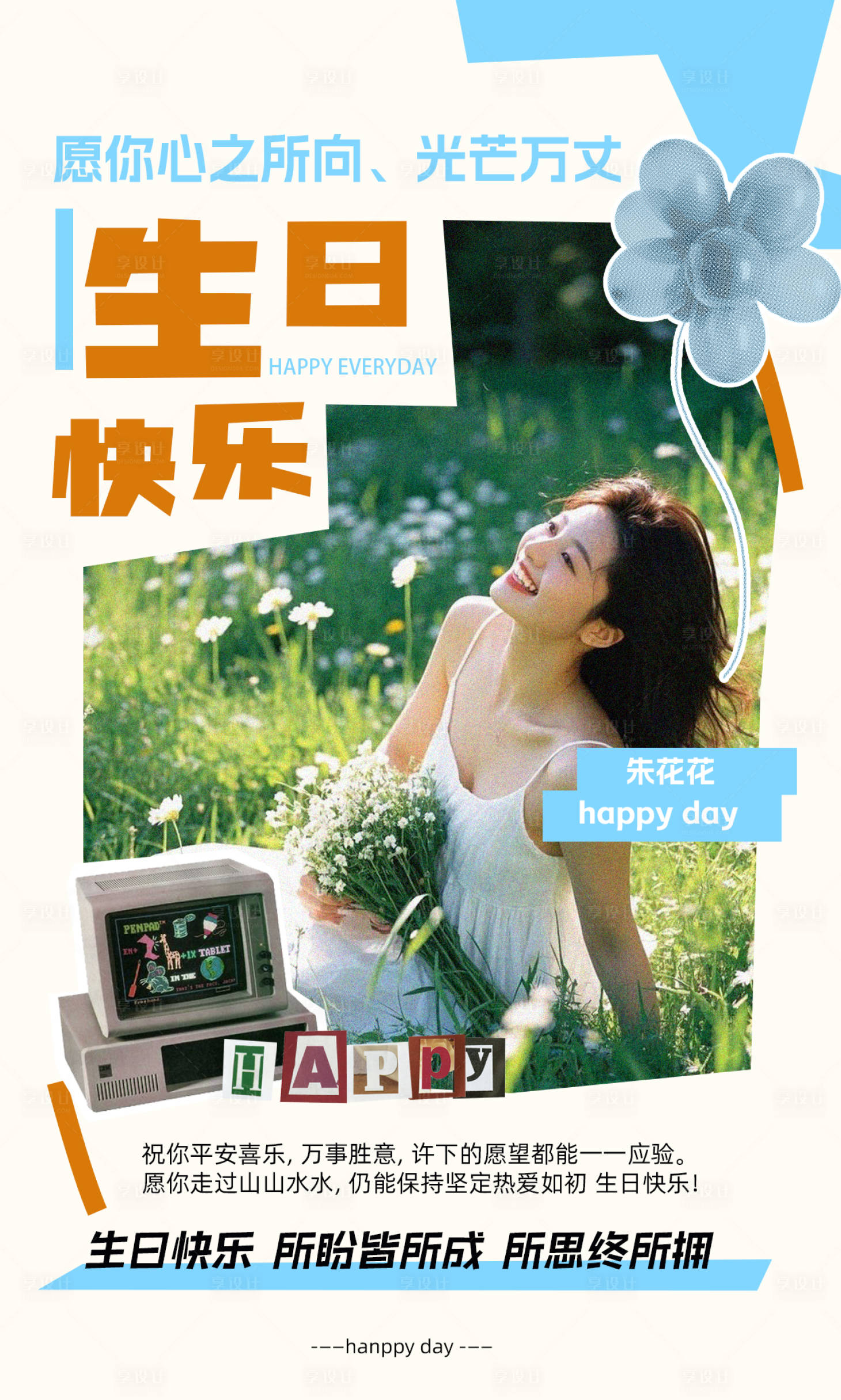 源文件下载【享设计】搜索编号：13100031972194013【生日快乐人物海报】