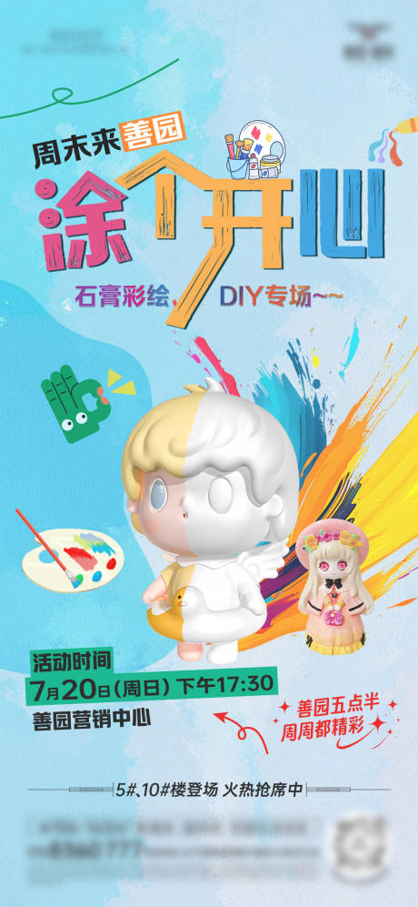 源文件下载【石膏娃娃彩绘活动海报 】编号：14270032241437494