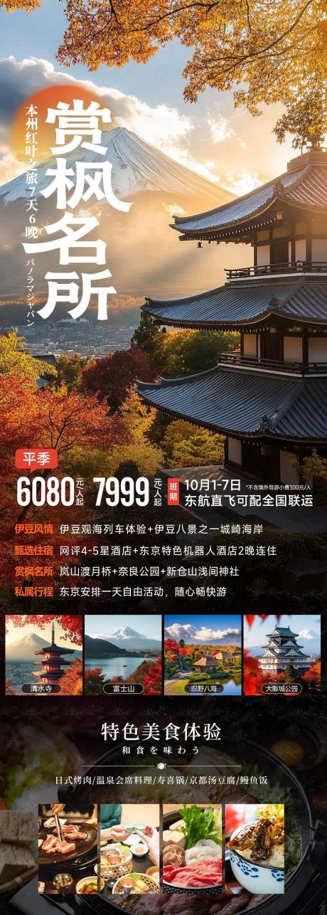 源文件下載【日本秋季賞楓旅游長圖海報】編號：82370032127359851