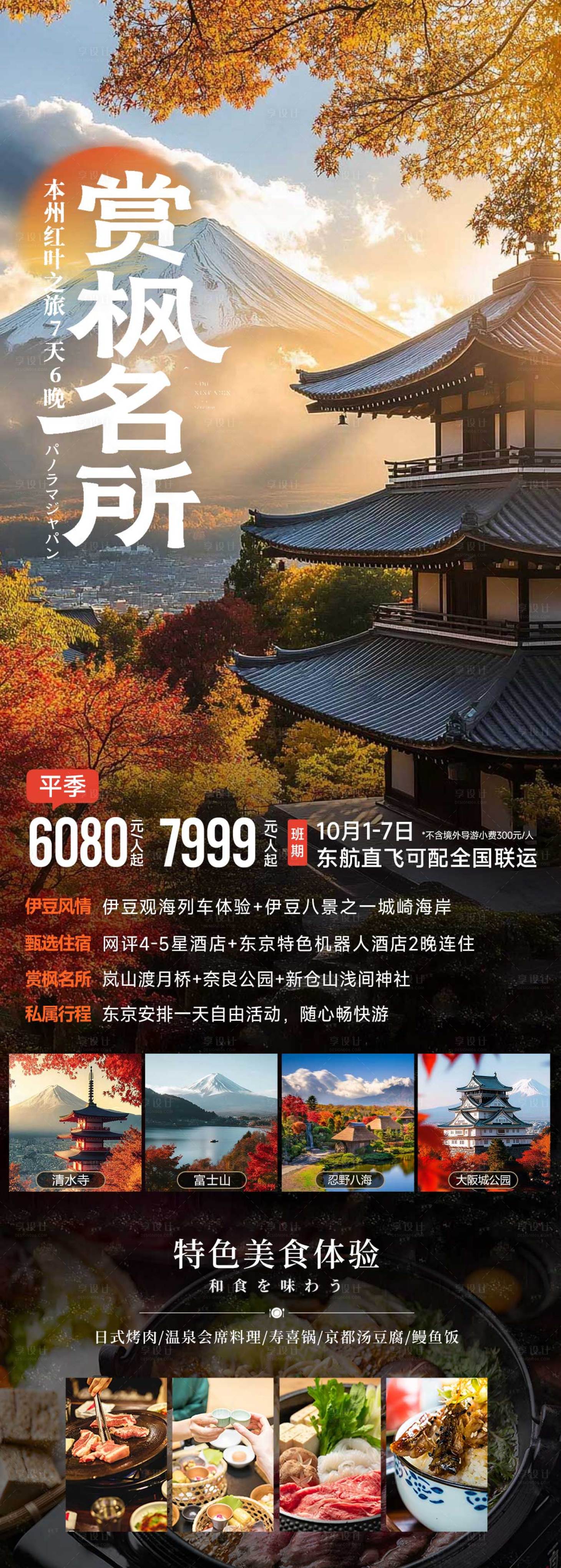 源文件下载【日本秋季赏枫旅游长图海报】编号：82370032127359851