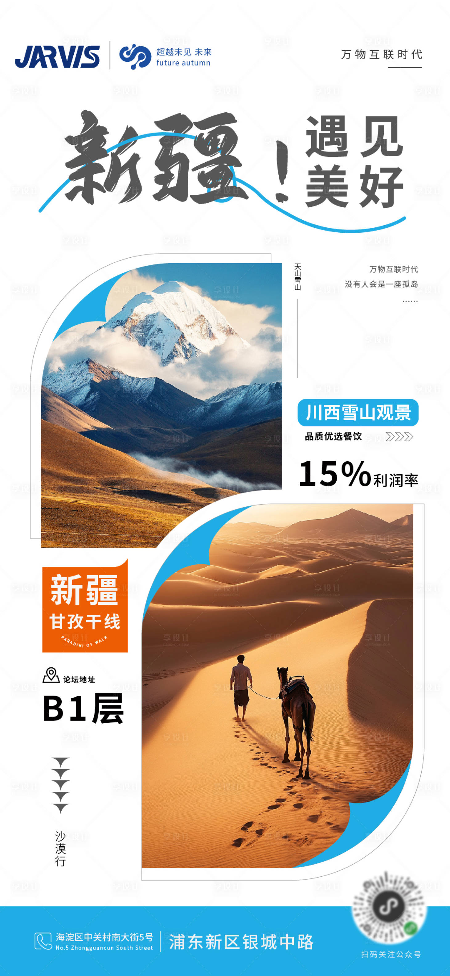 源文件下载【享设计】搜索编号：64610032172114025【新疆旅游旅行景点攻略海报】