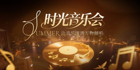 源文件下载【时光音乐会背景板】编号：69050032033016558