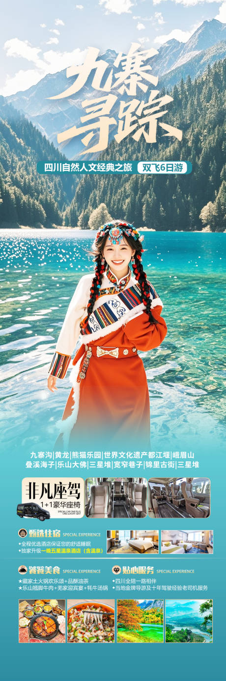 源文件下載【四川九寨溝旅游海報】編號：37650031772132116