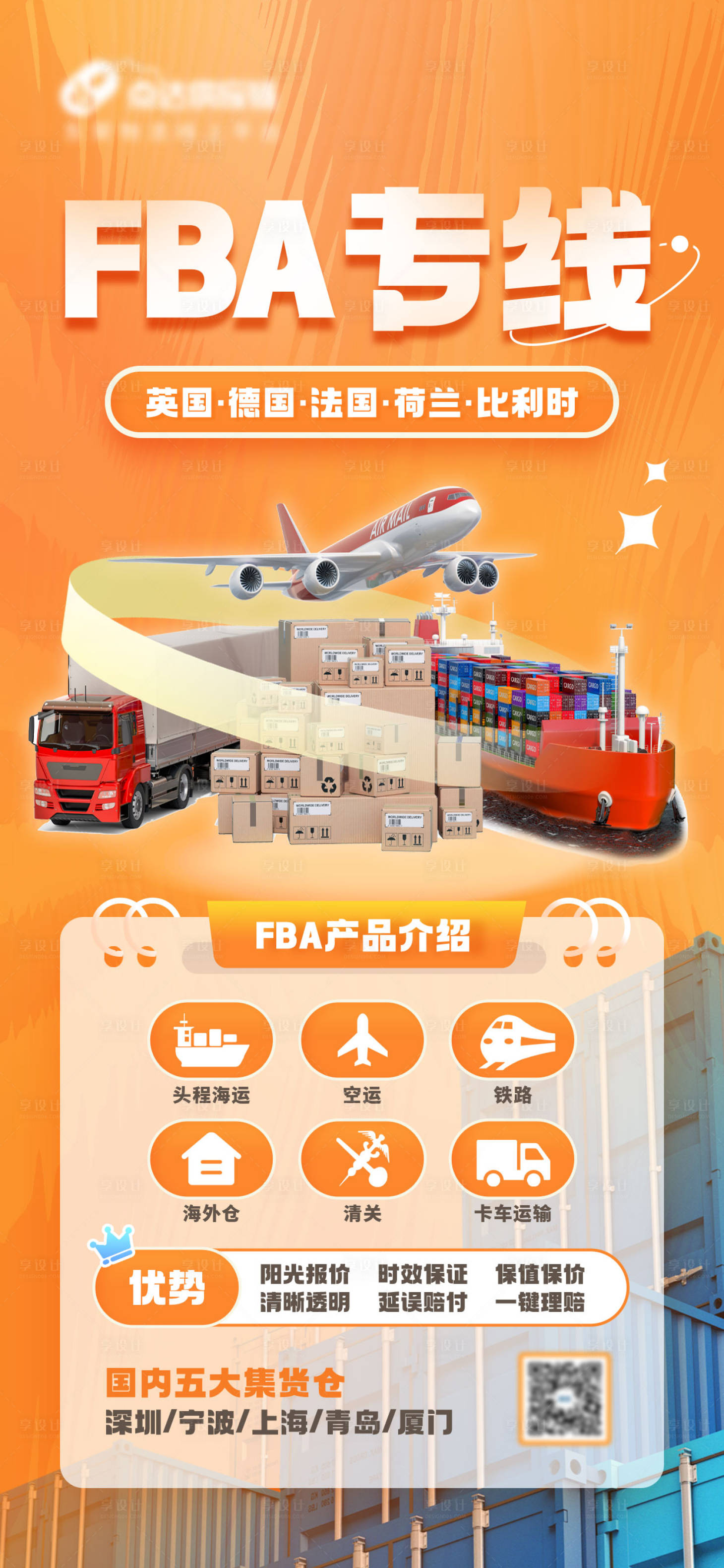 源文件下载【享设计】搜索编号：78010031974642309【物流企业海运空运营销海报】