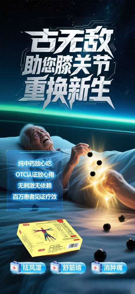 源文件下載【享設計】搜索編號：58530031936007010【骨病產品海報】
