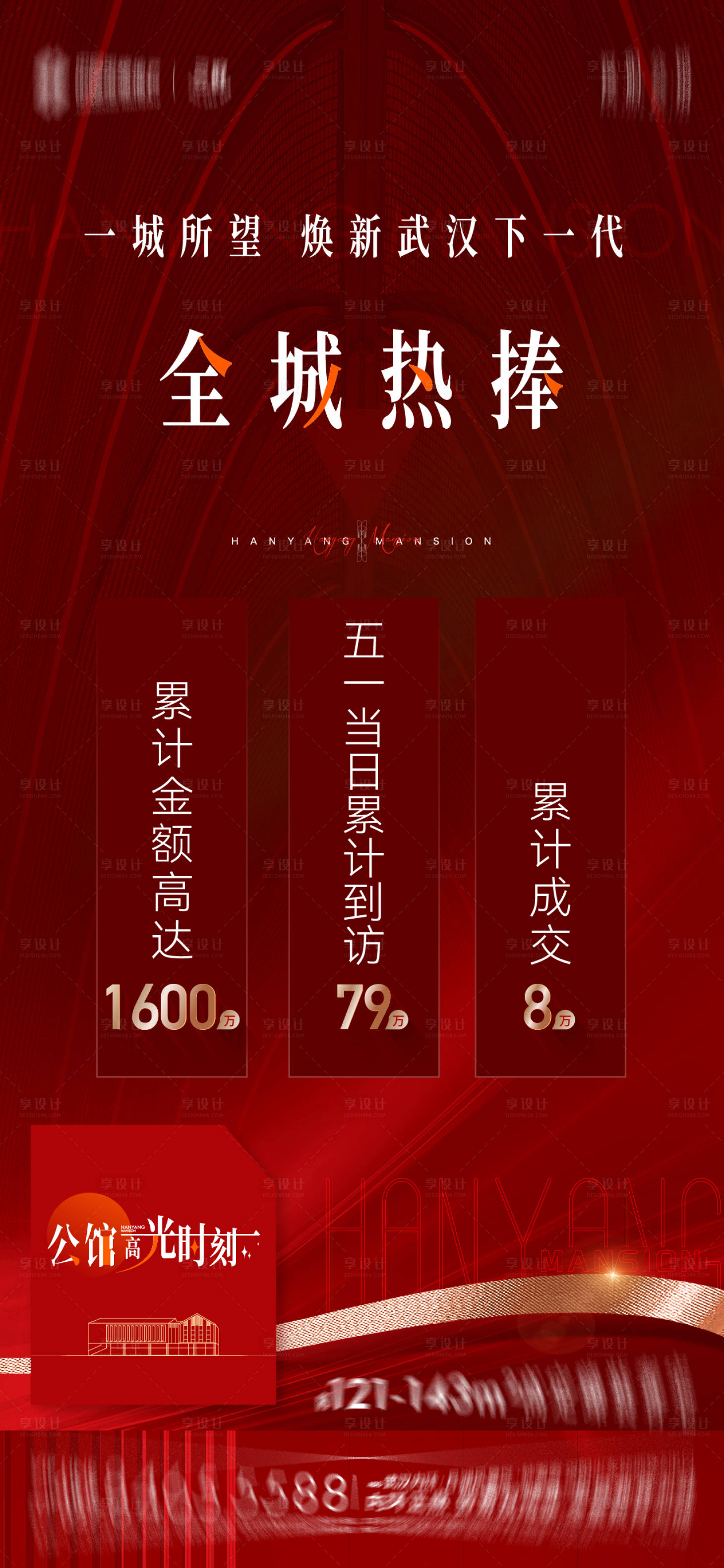 源文件下载【享设计】搜索编号：67150031684932309【地产热销红金海报】