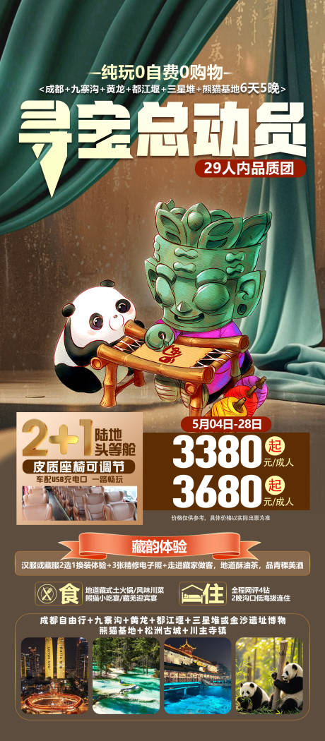 源文件下载【四川旅游海报】编号：19970031792739840