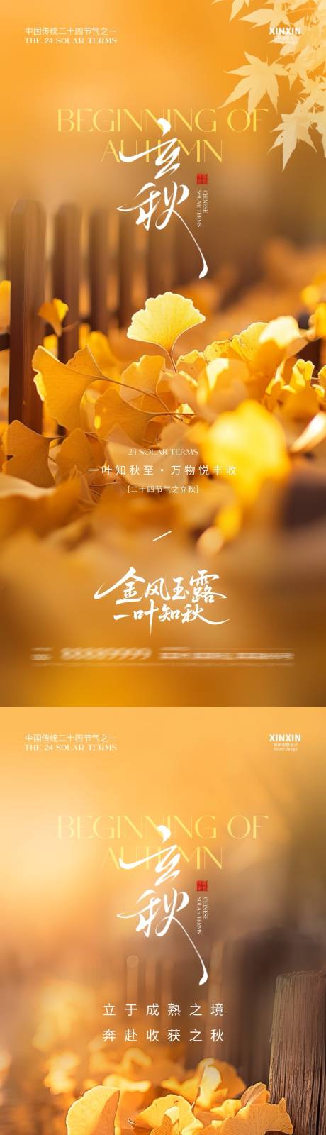 源文件下載【地產立秋節氣系列海報】編號：65300032168111785