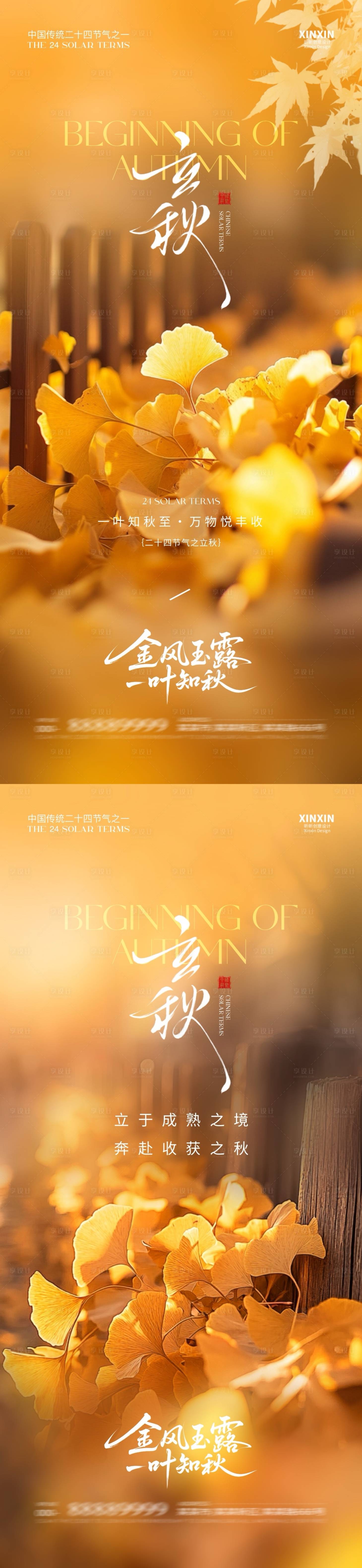 源文件下載【享設(shè)計(jì)】搜索編號(hào)：65300032168111785【地產(chǎn)立秋節(jié)氣系列海報(bào)】