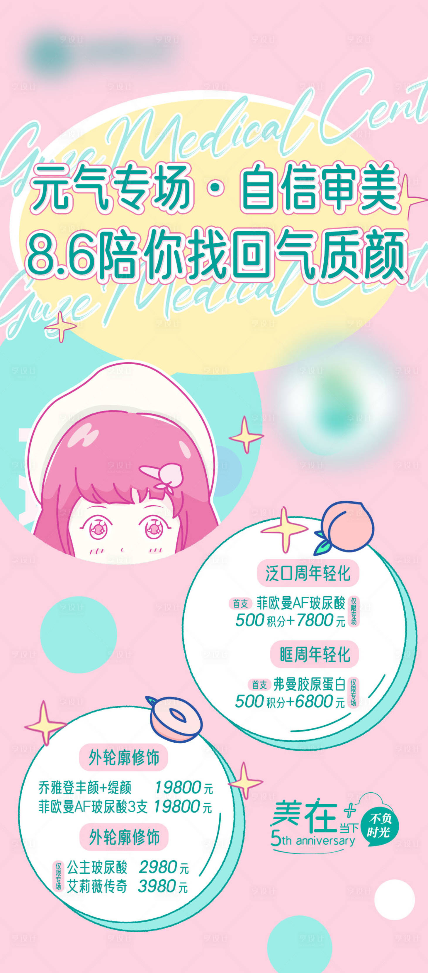 源文件下載【享設計】搜索編號：90770032218842984【醫美元氣專場海報】