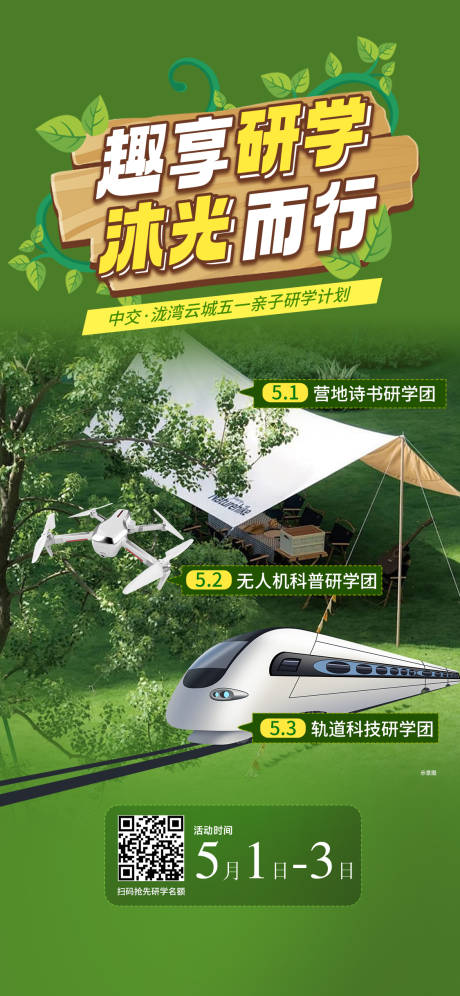 源文件下載【研學海報】編號：26130031971254385
