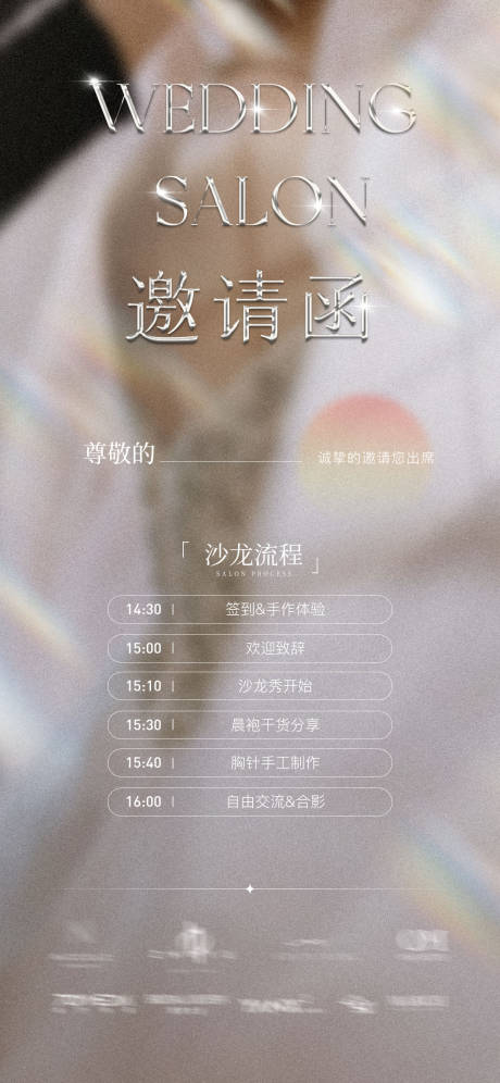 源文件下载【主题婚礼秀邀请函设计海报】编号：49180031938049879