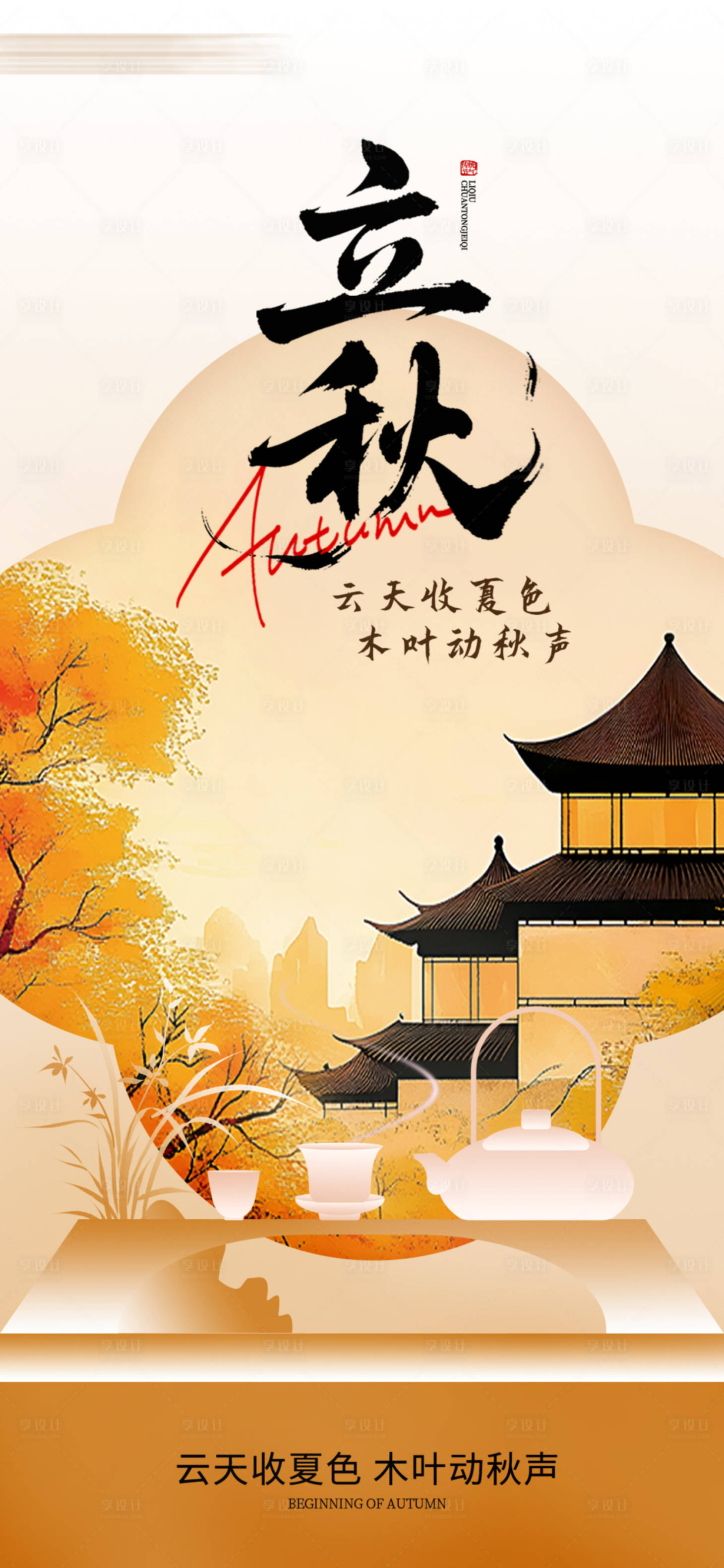 源文件下载【享设计】搜索编号：97920032235003042【立秋节气海报】