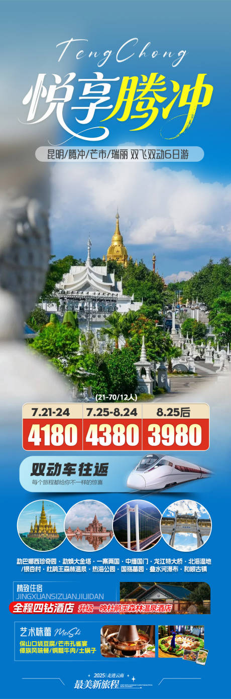 源文件下載【騰沖旅游海報】編號：95990031992378573